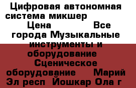 Цифровая автономная система микшер Korg D 888 › Цена ­ 22 000 - Все города Музыкальные инструменты и оборудование » Сценическое оборудование   . Марий Эл респ.,Йошкар-Ола г.